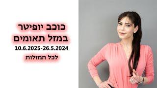 כוכב יופיטר עובר למזל תאומים איך זה ישפיע על כל המזלות לשנת 2025-2024