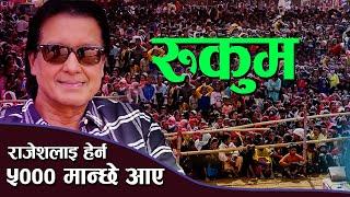 महानायक त्यसै भनिएको होइन।Rajesh Hamal Stage Perfermance at Rukum. @rajeshhamalofficial4048