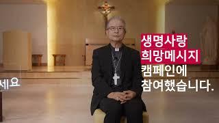 2024년 종교계 생명사랑 희망메시지 캠페인 영상 - 천주교