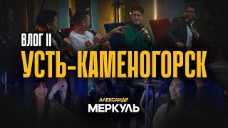 Однажды в Усть-Каменогорске / Александр Меркуль / VLOG №12 / Stand Up