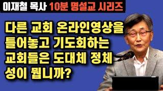 다른 대형교회 영상을 틀어놓고 기도회하는 교회들은 도대체 뭐하는 교회입니까? | 이재철 목사 10분 명설교