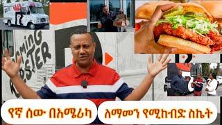 የኛ ሰው በአሜሪካ ከ1 Food truck ተነስተው 13 restaurant መክፈት የቻሉ ጀግኖች ከ200 በላይ ሰራተኞች አሉን የአሜሪካን ሚዲያዎች ያጨናነቁት