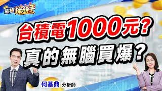 2025.03.03【台積電1000元？ 真的無腦買爆？】(CC字幕)#鼎極操盤手 何基鼎分析師