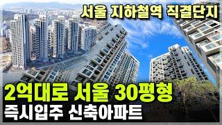 서울 대단지 2억대로 서울 30평형 새아파트 즉시입주, 서울6호선 전철역과 연결된 서울신축아파트, 서울 중랑구 신내동 양원지구 계약취소분 서울아파트 줍줍 [745]