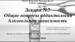 Лекция "Алкогольная зависимость" со слайдами 2018. Проф. каф. психиатрии РязГМУ  Меринов А.В.