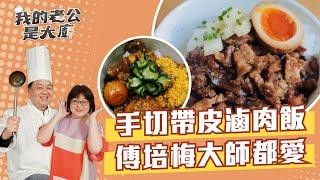 手切帶皮滷肉飯 傅培梅大師都愛｜Braised pork on rice｜【我的老公是大廚Podcast】EP24