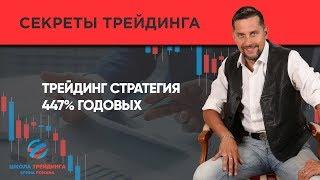 Трейдинг стратегия 447% годовых ▪️ Роман Ерин