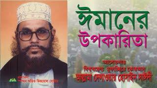 ঈমানের উপকারিতা । আল্লামা দেলাওয়ার হোসাইন সাঈদী । Imaner Upokarita । Saydee । Sayedee Waz Mahfil