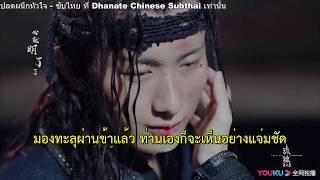 MV - ซับไทย #青云之琉璃 #ปลดผนึกหัวใจ #LoveandRedemption