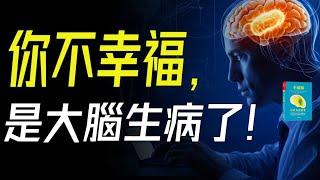 你不幸福，是大腦生病了！修複大腦，提昇幸福！亞蒙博士的三個“幸福修煉”絶招。說書  #幸福腦 #大腦科學 #情緒管理 #心理健康 #提昇幸福感 #腦科學權威 #亞蒙博士 #幸福秘訣 #積極心態