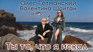 ПРЕМЬЕРА ШАНСОНА!!! ТЫ ТА, ЧТО Я ИСКАЛ! (OFFICIAL AUDIO)