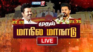 LIVE: TVK முதல் மாநில மாநாடு | Vijay's TVK Frist Conference | TVK Vijay Maanadu | News7 Tamil |