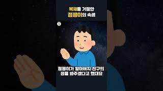 복채를 거절한 점쟁이의 속셈