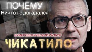 МАНЬЯК ЧИКАТИЛО. Нумерологический разбор. АСТРОЛОГ. НУМЕРОЛОГ. ПСИХОЛОГ