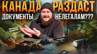 КАНАДА РАЗДАСТ ДОКУМЕНТЫ НЕЛЕГАЛАМ???????