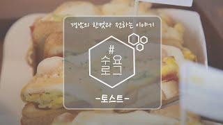 위치有* 100% 자연산 치즈와 수제 소스가 듬뿍, 가정식 토스트와 찰떡궁합 팥빙수! #진주맛집 #호탄동 #강토스트 [수요로그] 200805