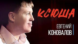 КСЮША - Евгений КОНОВАЛОВ