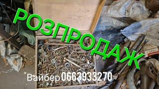 БАГАТО МЕТИЗІВ‼️СВЕРЛА,ТИСКИ,НАСОСИ НШ,СІЛЬ.ГОСП ЗАПЧАСТИНИ,ЗАПЧАСТИНИ ДО СТАНКІВ!ВСЕ НА ПРОДАЖ