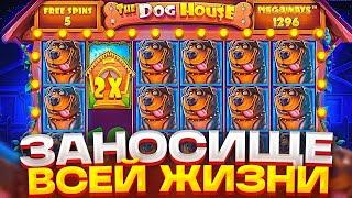 СЛОВИЛ ЦЕЛУЮ ПОЛЯНУ СОБАК И УЛЬТРА ЗАНОС В THE DOG HOUSE MEGAWAYS!!!! / ЗАНОСЫ НЕДЕЛИ