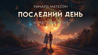Ричард Матесон-Последний день. ХОРОШАЯ ФАНТАСТИКА. Аудиокнига