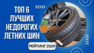 ТОП-6. Лучших недорогих летних шинРейтинг 2024Какие бюджетные шины лучше?