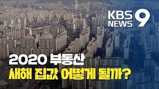 2020 부동산, ‘초양극화’ 시대 열리나? / KBS뉴스(News)