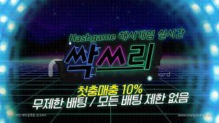 해시게임 Hashgame LIVE /03월17일/ 해시게임생방송 따라보기1부  #그래프게임 #해시게임 #해시게임실시간 #그래프게임실시간  #해시게임생방송 #그래프게임생방송