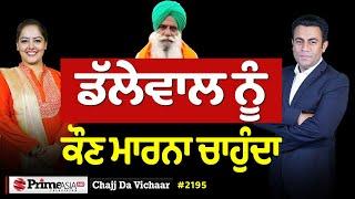 Chajj Da Vichar (2195) || ਡੱਲੇਵਾਲ ਨੂੰ ਕੌਣ ਮਾ'ਰਨਾ ਚਾਹੁੰਦਾ