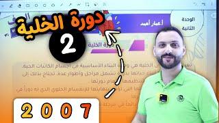 دورة الخلية - الجزء الثاني - توجيهي جيل 2007 مع الأستاذ عمار أحمد