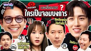 ยกกำลังเล่น EP.36 บอร์ดเกม Insider ตามหาจอมบงการ | ยกกำลัง