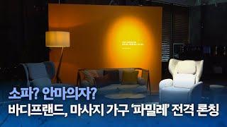 소파? 안마의자? 바디프랜드, 마사지 가구 '파밀레' 전격 론칭