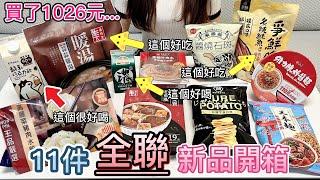 【全聯12月新品開箱】總共花了1026元！王品集團牛肉丸番茄義大利麵／鮮乳坊鮮乳巧克力飲／光泉重乳抹茶拿鐵／美味堂蒜蒜雞湯／美味堂老重慶麻辣雙寶／爭鮮炙燒鮭魚風味脆片／維力辣炸醬麵／【小隻女的日常】