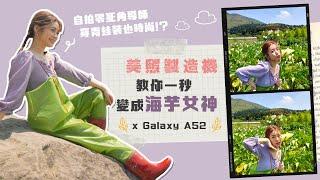 【Sammy TV 45】美照製造機，自拍零死角導師穿青蛙裝也時尚！？教你一秒變成海芋女神x Galaxy A52 5G
