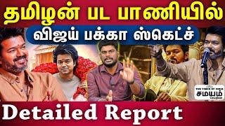 Vijay Politics News | களமிறங்கும் TVK...வியூகம் அமைக்கும் விஜய்... முழு விவரம்