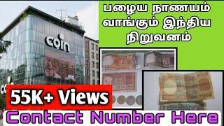 பழைய நாணயங்களை வாங்கும் இந்திய நிறுவனம் / Contact Number Here