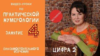 Нумерология по дате рождения. Обучение нумерологии бесплатно онлайн. Значение цифры два.
