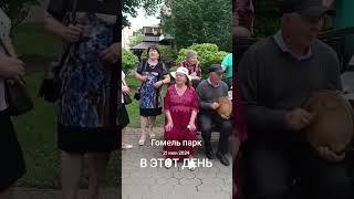Год назад в этот день. Гомель, парк.