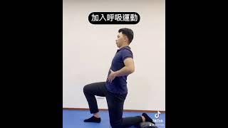 骨盆習慣過度前傾，會讓髂肌、腰肌過度緊繃，這個動作每天做來讓肌肉保持彈性（LINE諮詢@872IJTMX