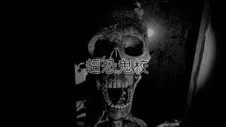 靈異前線GhostHunter第十一季第八集:超恐小學校(Japan GhostHunting)cc字幕 日本語 English subtitles