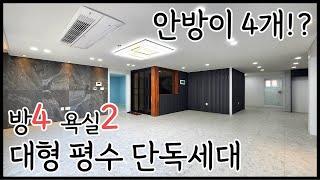 안산 일동 단독세대 4룸빌라/ 실평수40평. 안방만큼 큰 방이 4개! 프라이빗 단독세대! 대가족 안성맞춤 방4개 신축빌라! [매물번호 AS 373]