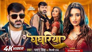 Pawan Singh का जबरदस्त गाना | घघरिया | Shilpi Raj | Naya Dhamaka Gana | Ghaghariya