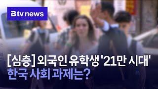 [심층] 외국인 유학생 '21만 시대'…한국 사회 과제는?