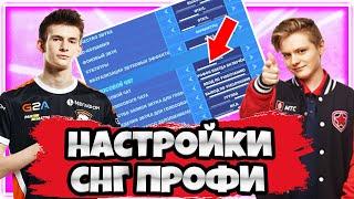 НАСТРОЙКИ ПРОФЕССИОНАЛЬНЫХ ИГРОКОВ СНГ В ФОРТНАЙТ !