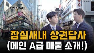 잠실새내 메인길에 위치한 A급 매물을 소개합니다(잠실새내 ep.2) #건물투자 #부동산 #빌딩매매 #빌딩샐러리 #잠실새내