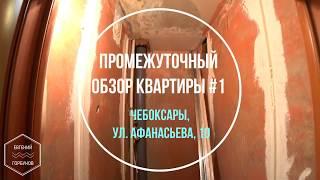 Промежуточный обзор квартиры. Чебоксары, ул. Афанасьева, 10 #1. Ремонт квартир в Чебоксарах