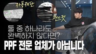 PPF 시공을 자동재단과 핸드컷 둘 다 사용해야 하는 이유