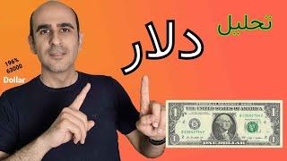 سقف قیمت دلار در این روزهای بازار پر تلاطم نرخ ارز #دلار #نرخ_ارز