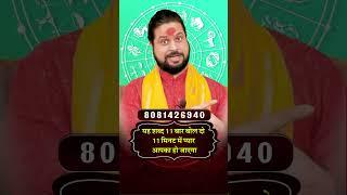 यह शब्द 11 बार बोल दो 11 मिनट में प्यार आपका हो जाएगा|| Acharya Satish Awasthi #Shorts #love