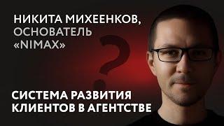 Система развития клиентов в агентстве / Никита Михеенков, Nimax / Открытый митап в Санкт-Петербурге