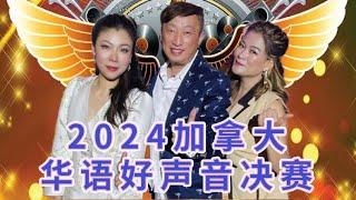 2024加拿大BC华语好声音决赛 #动茶天下 主办